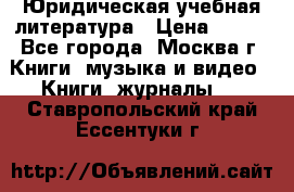 Юридическая учебная литература › Цена ­ 150 - Все города, Москва г. Книги, музыка и видео » Книги, журналы   . Ставропольский край,Ессентуки г.